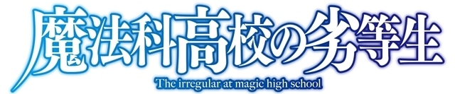 TVアニメ『魔法科高校の劣等生』新シリーズは2024年放送！　ティザーPV・新ビジュアル解禁、スタッフ陣のコメントも到着
