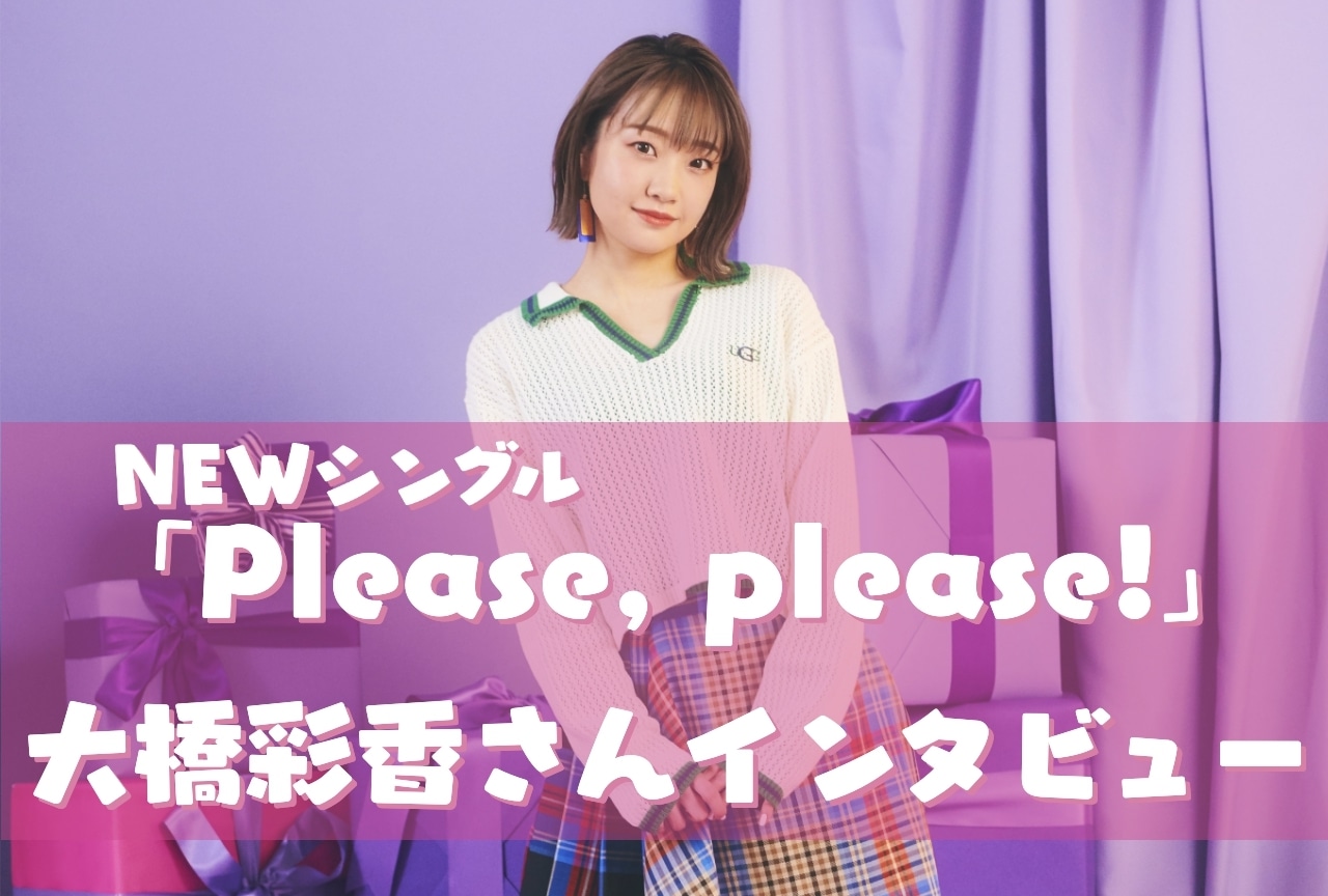 「Please, please!」大橋彩香インタビュー
