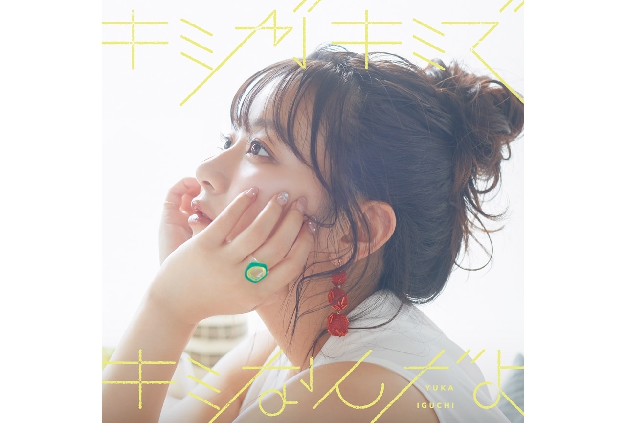 井口裕香ニューアルバム「キミがキミでキミなんだよ」より「GYOZA」MV公開！