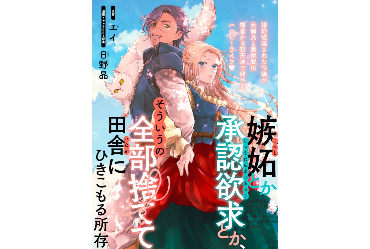 新連載『嫉妬とか承認欲求とか、そういうの全部捨てて田舎にひきこもる所存』