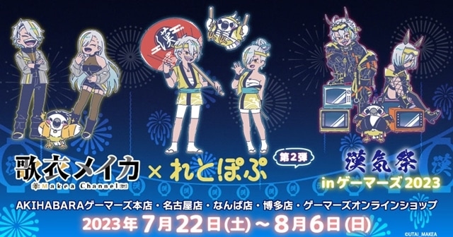 歌衣メイカ×れとぽぷ 漢気祭り in ゲーマーズ 2023」が期間限定