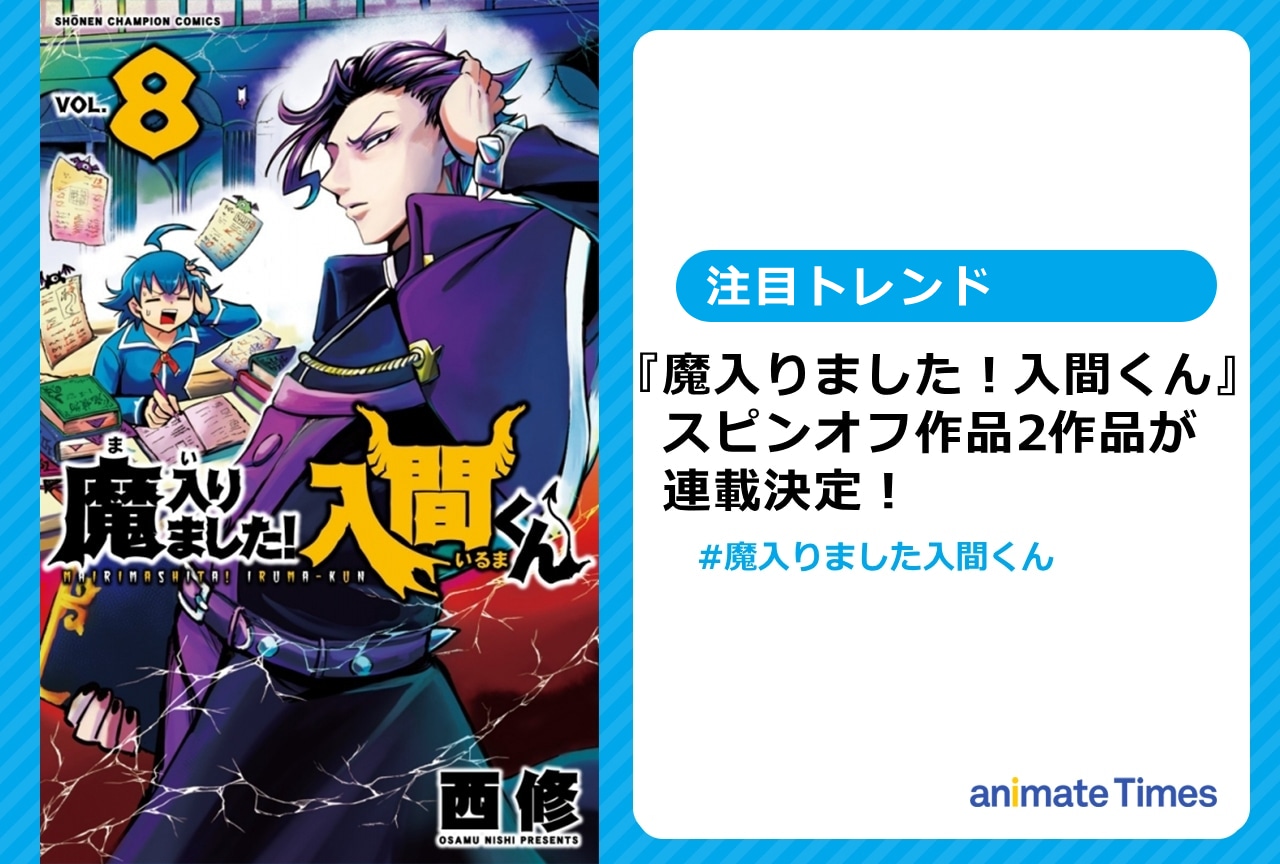 魔入りました！入間くん』のスピンオフ新連載が発表され話題に 