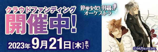 【ソレオス】停電少女と羽蟲のオーケストラ 15周年を目指して！