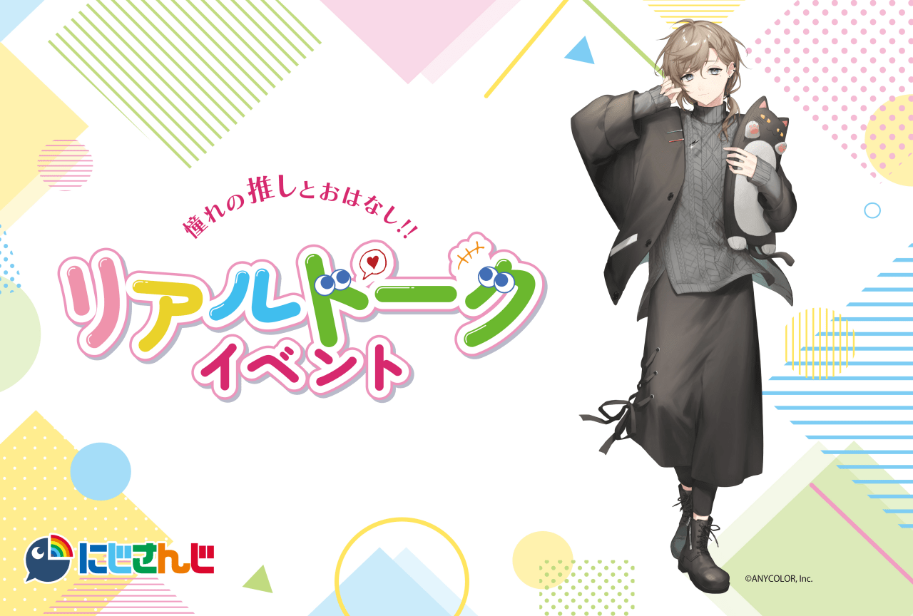 【憧れの推しとおはなし！！リアルトークイベント】アニメイト通販で抽選受付開始！