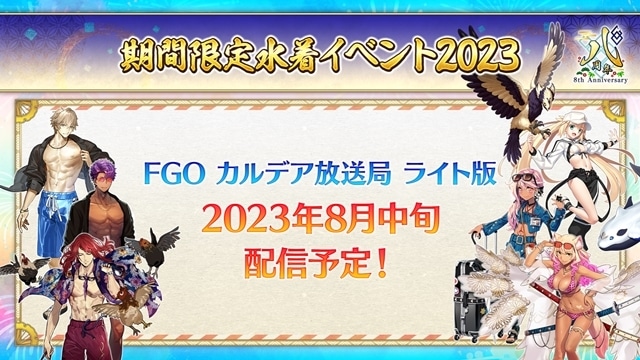 ゲーム『Fate/Grand Order』期間限定「水着イベント2023」8月中旬より開幕予定！　新登場の「★5(SSR) アルトリア･キャスター」「★4(SR) クロエ･フォン･アインツベルン」「★4(SR)鈴鹿御前〔サマバケ〕」を先行公開