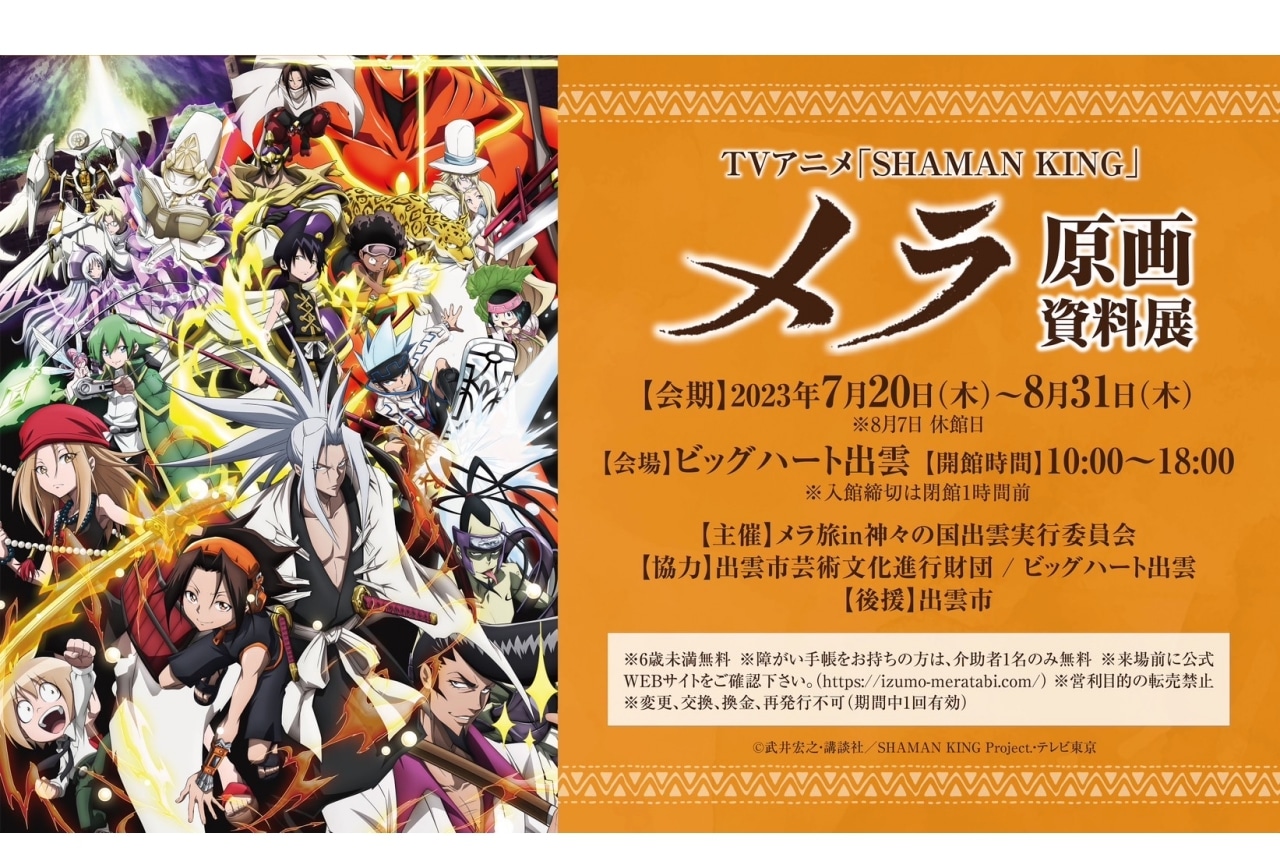 TVアニメ『SHAMAN KING』メラ原画資料展が7/20(木)から開催！