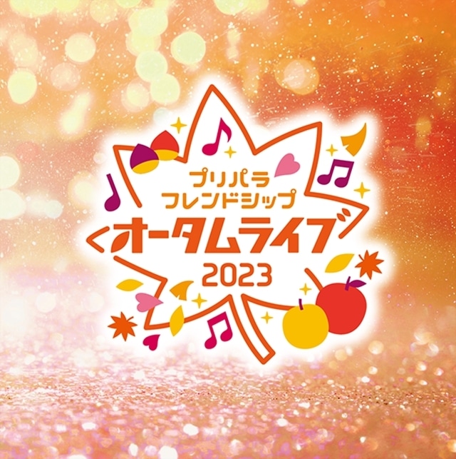 「プリ☆チャン ファンファーレ！2023」公式レポート到着！　「プリパラフレンドシップ　オータムライブ2023」実施も発表