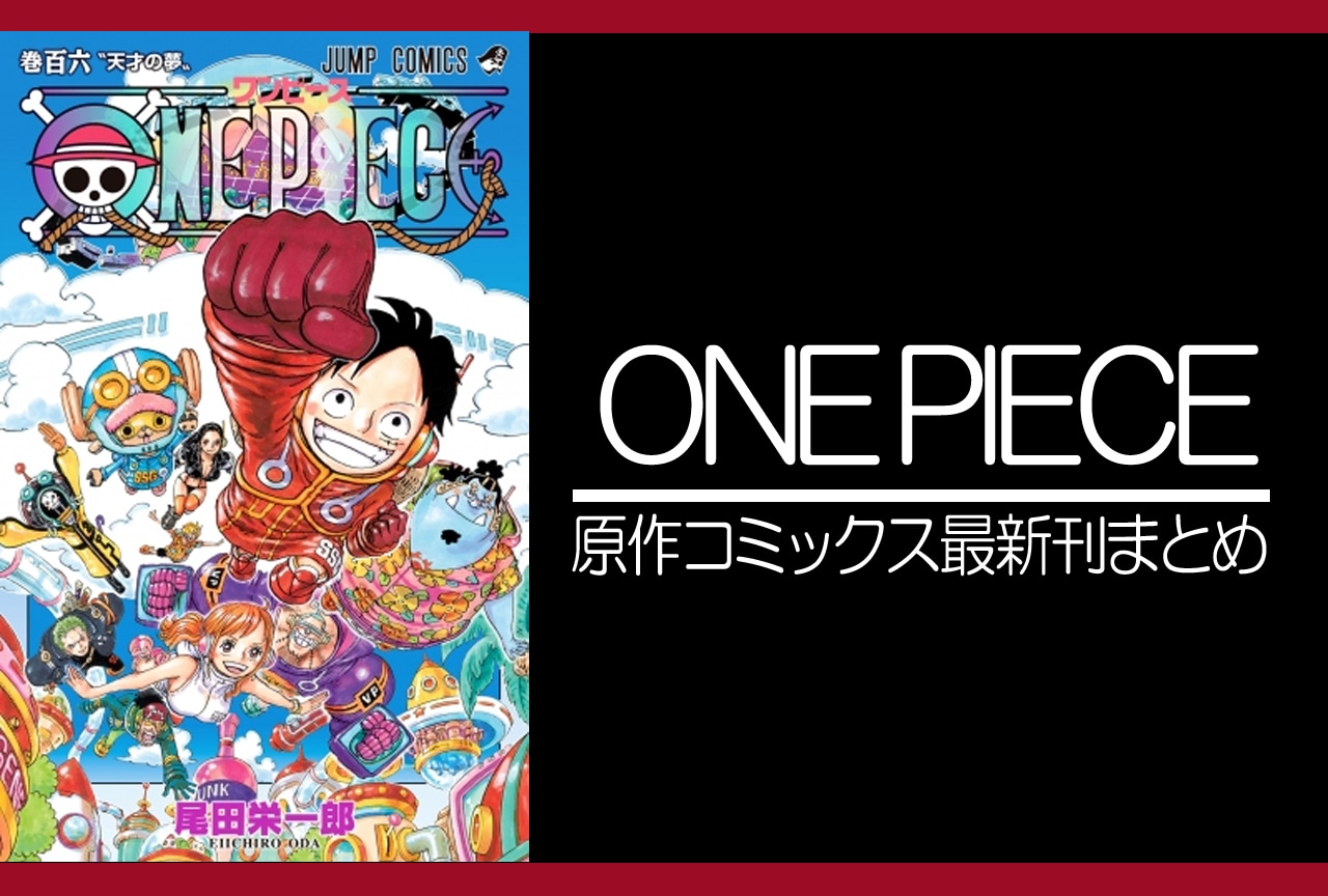 ONE PIECE（ワンピース）｜漫画最新刊106巻（次は107巻）あらすじ
