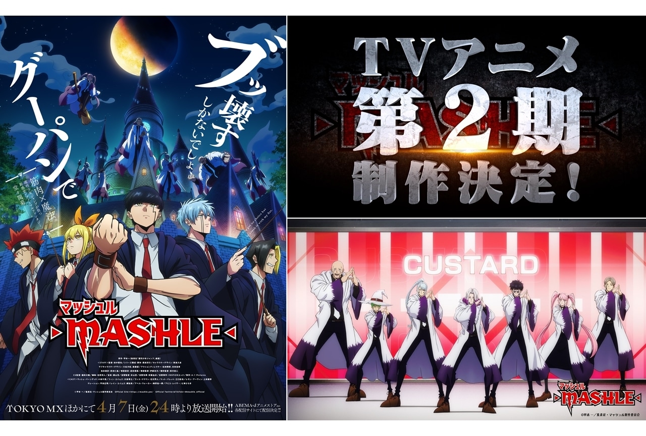 『マッシュル-MASHLE-』TVアニメ第2期制作決定、2024年1月放送！