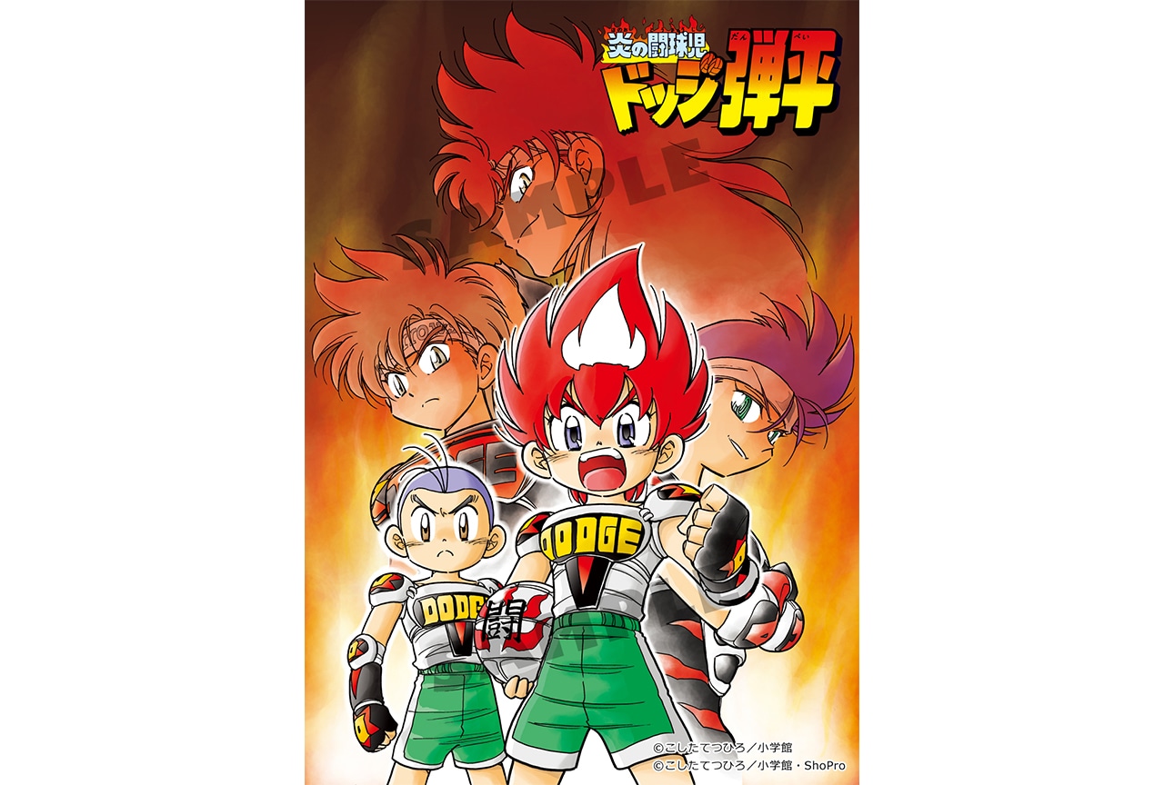 TVアニメ『炎の闘球児 ドッジ弾平』BD-BOXが10/25発売