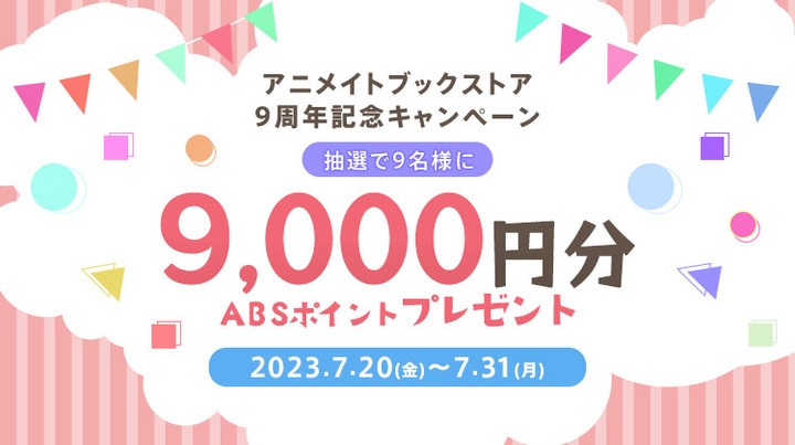 抽選で9名様に9,000円分のボーナスポイントプレゼント！電子書籍サービス「アニメイトブックストア」9周年記念 第二弾！　