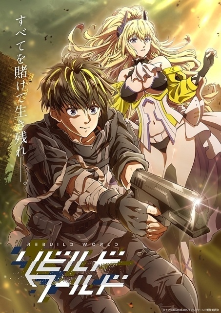 リビルドワールド