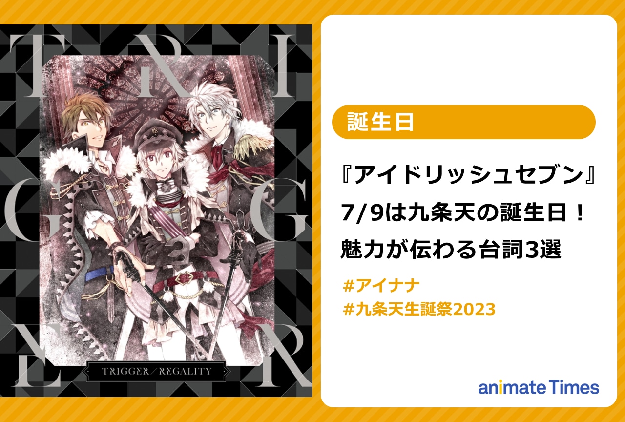 『アイナナ』7/9は九条 天の誕生日！魅力伝わる台詞3選【注目トレンド】