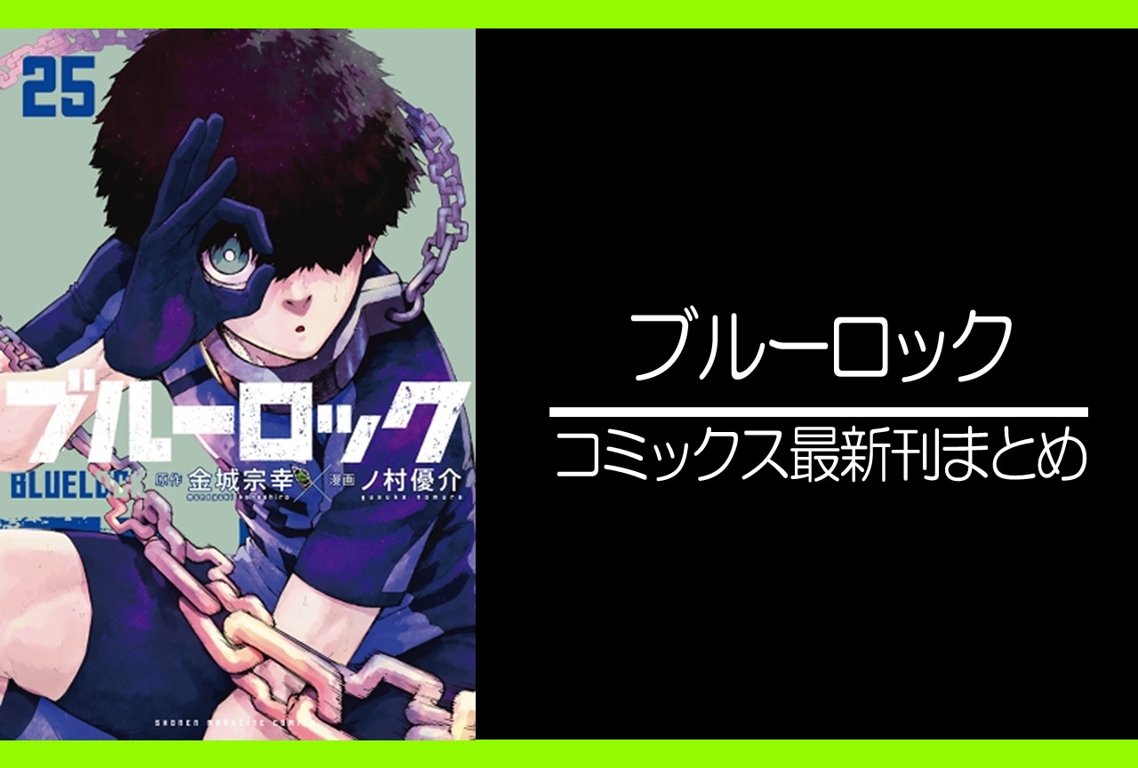 ブルーロック｜漫画最新刊26巻（次は27巻）あらすじ・発売日・表紙画像