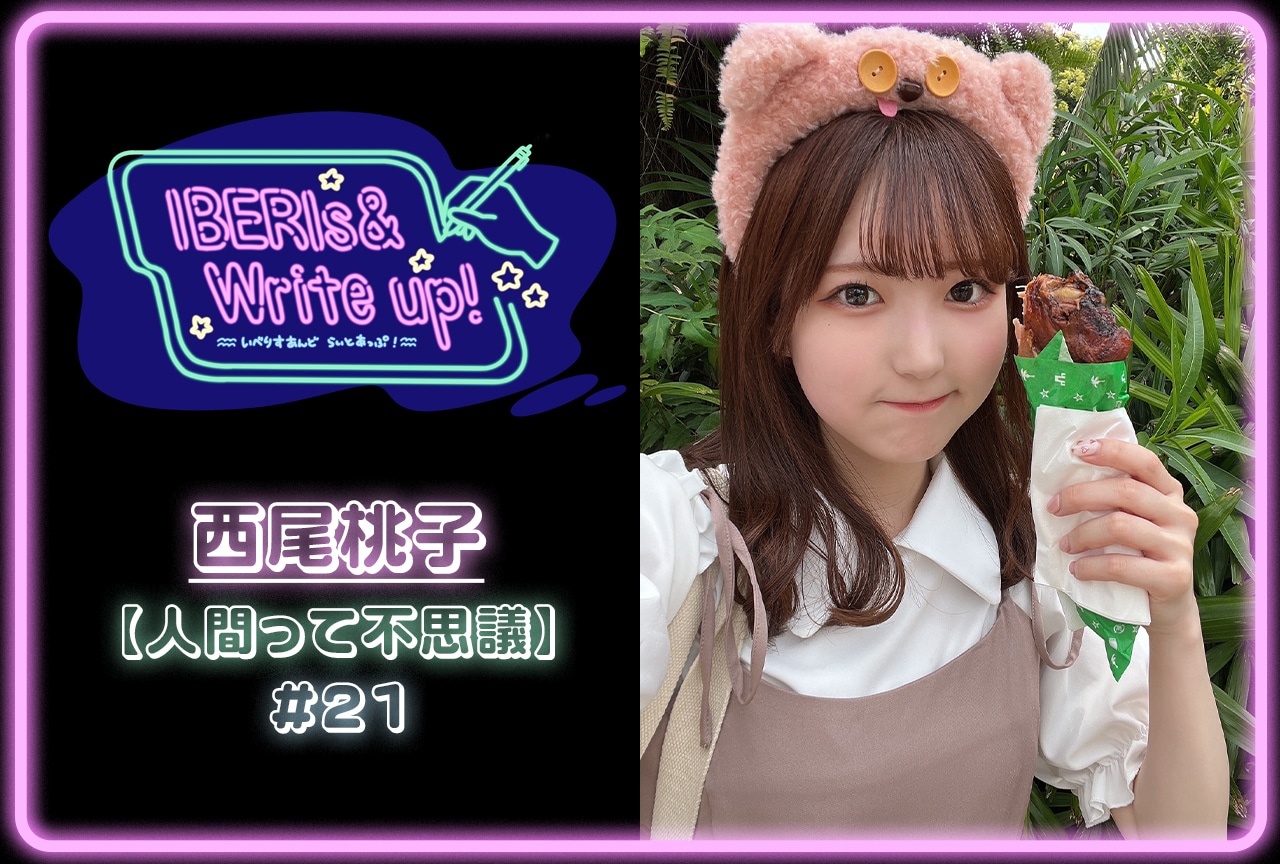 コラム連載「IBERIs& Write Up！」｜西尾桃子 #21【人間って不思議】