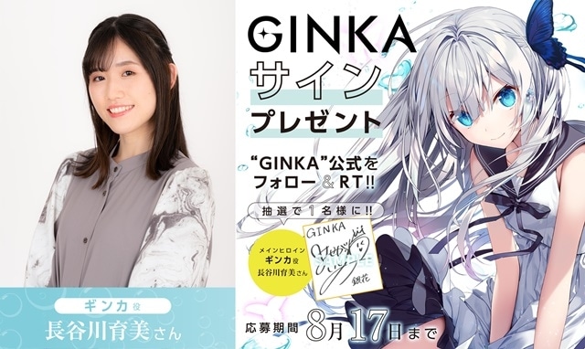 長谷川育美さんがフロントウイング新作PCゲーム『GINKA』のメインヒロイン＆OP歌唱に決定！　直筆サインが当たるRTキャンペーン開催！の画像-1