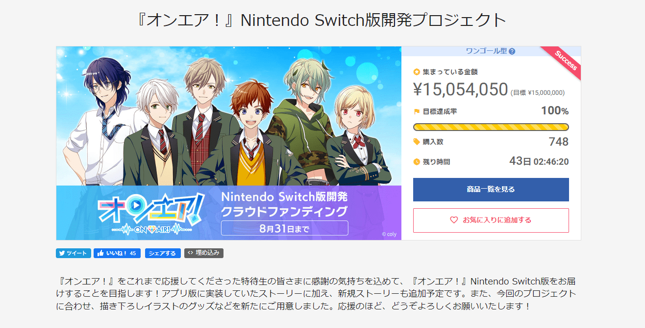 目標金額達成！オンエア！Nintendo Switch版開発PJ