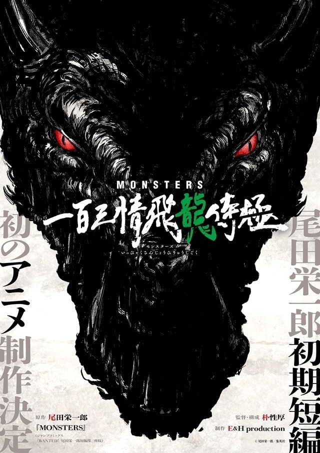 MONSTERS 一百三情飛龍侍極