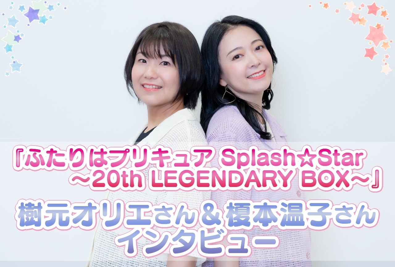 『ふたりはプリキュア Splash☆Star ～20th LEGENDARY BOX～』樹元オリエ＆榎本温子 対談