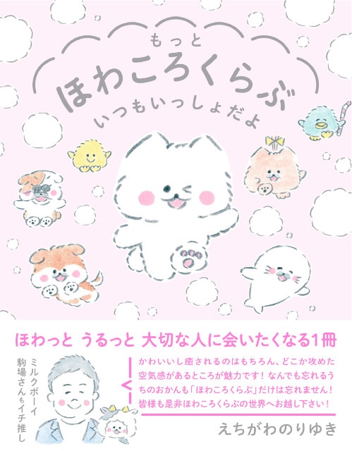 漫画やグッズで“ほわほわ”癒されちゃう!?　SNS発のキャラクター作品『ほわころくらぶ』の魅力とは……？の画像-6