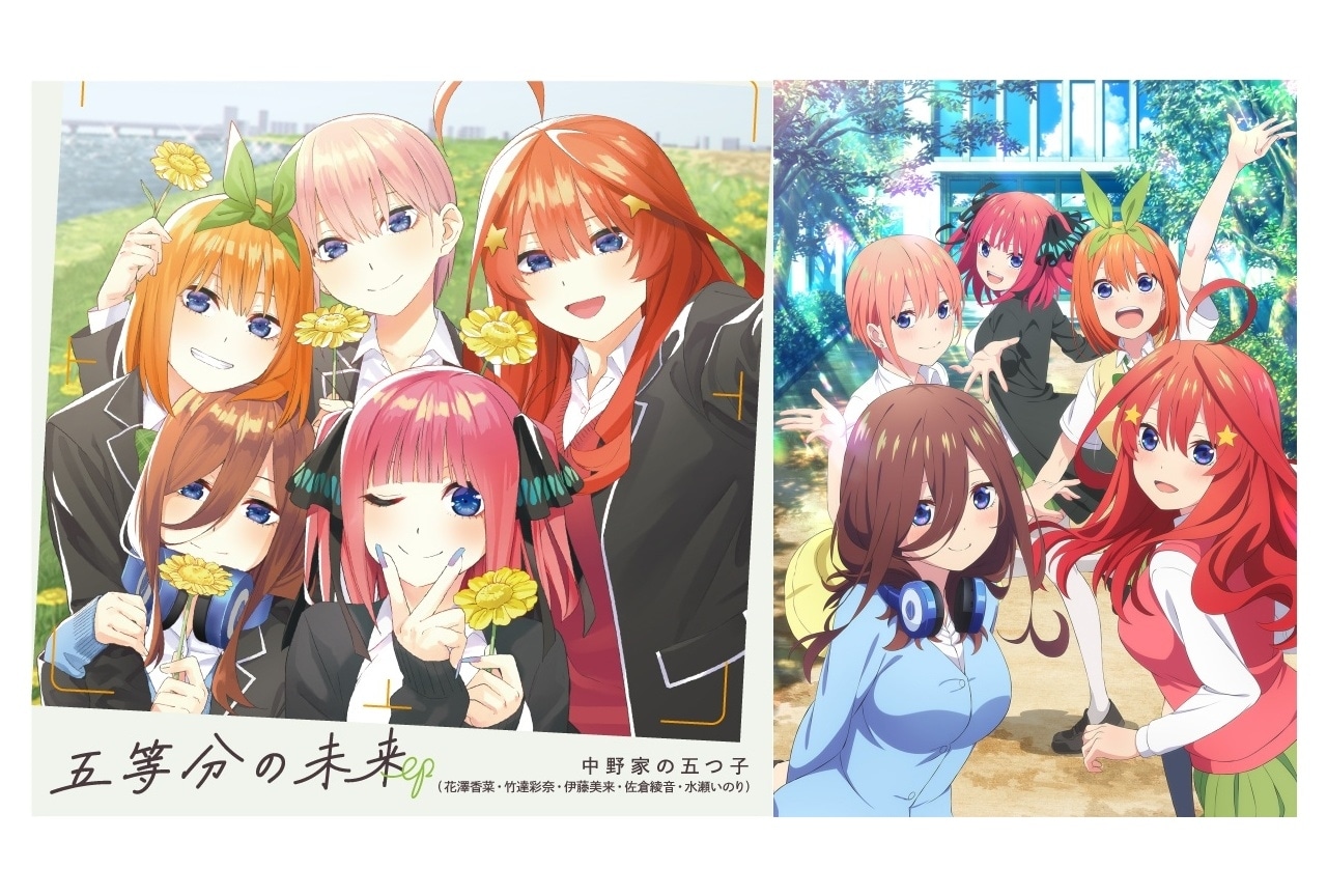 五等分の花嫁∽』主題歌収録の「五等分の未来 EP」発売 | アニメイト 