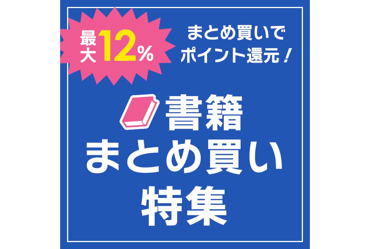 書籍まとめ買い特集」ページが更新、3つのコーナーを新設