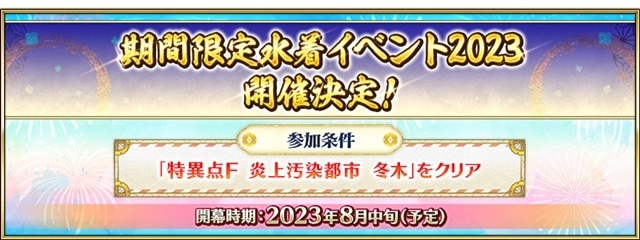 ゲーム『Fate/Grand Order』期間限定「水着イベント2023」8月中旬より開幕予定！　新登場の「★5(SSR) アルトリア･キャスター」「★4(SR) クロエ･フォン･アインツベルン」「★4(SR)鈴鹿御前〔サマバケ〕」を先行公開の画像-1