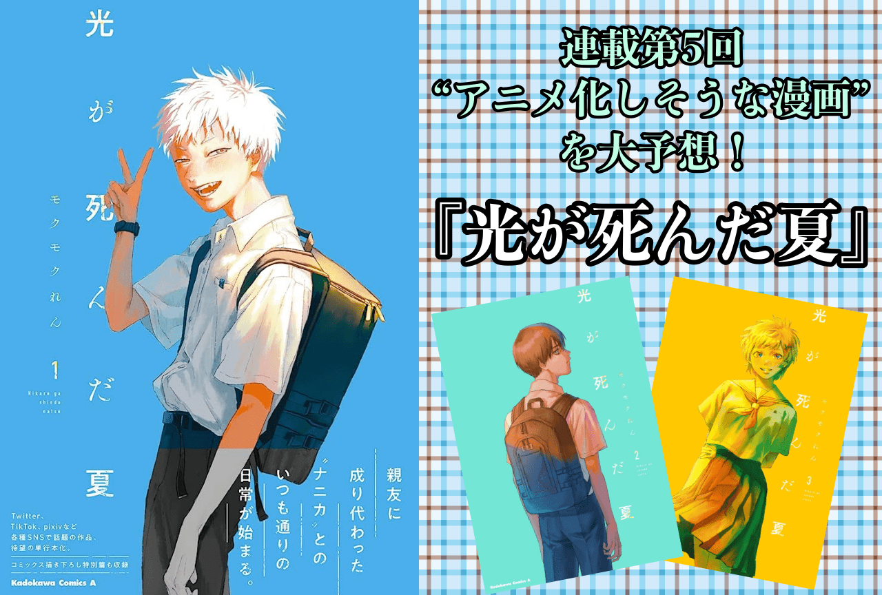 【アニメ化しそうな漫画を大予想！ 連載第5回】『光が死んだ夏』