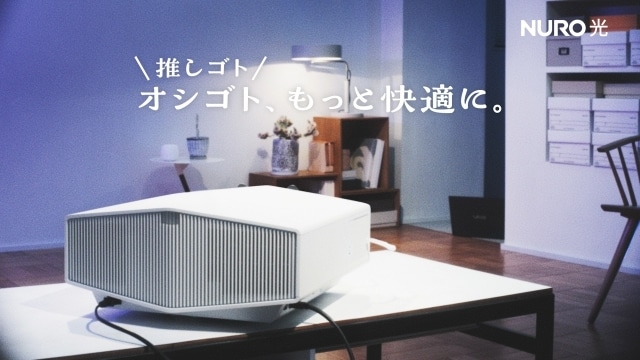 小野大輔さんと梶裕貴さんが「NURO光」のCMにて、“仕事熱心なパソコン”と”アニメオタクのプロジェクター”役を担当！　収録後のコメントも到着の画像-15
