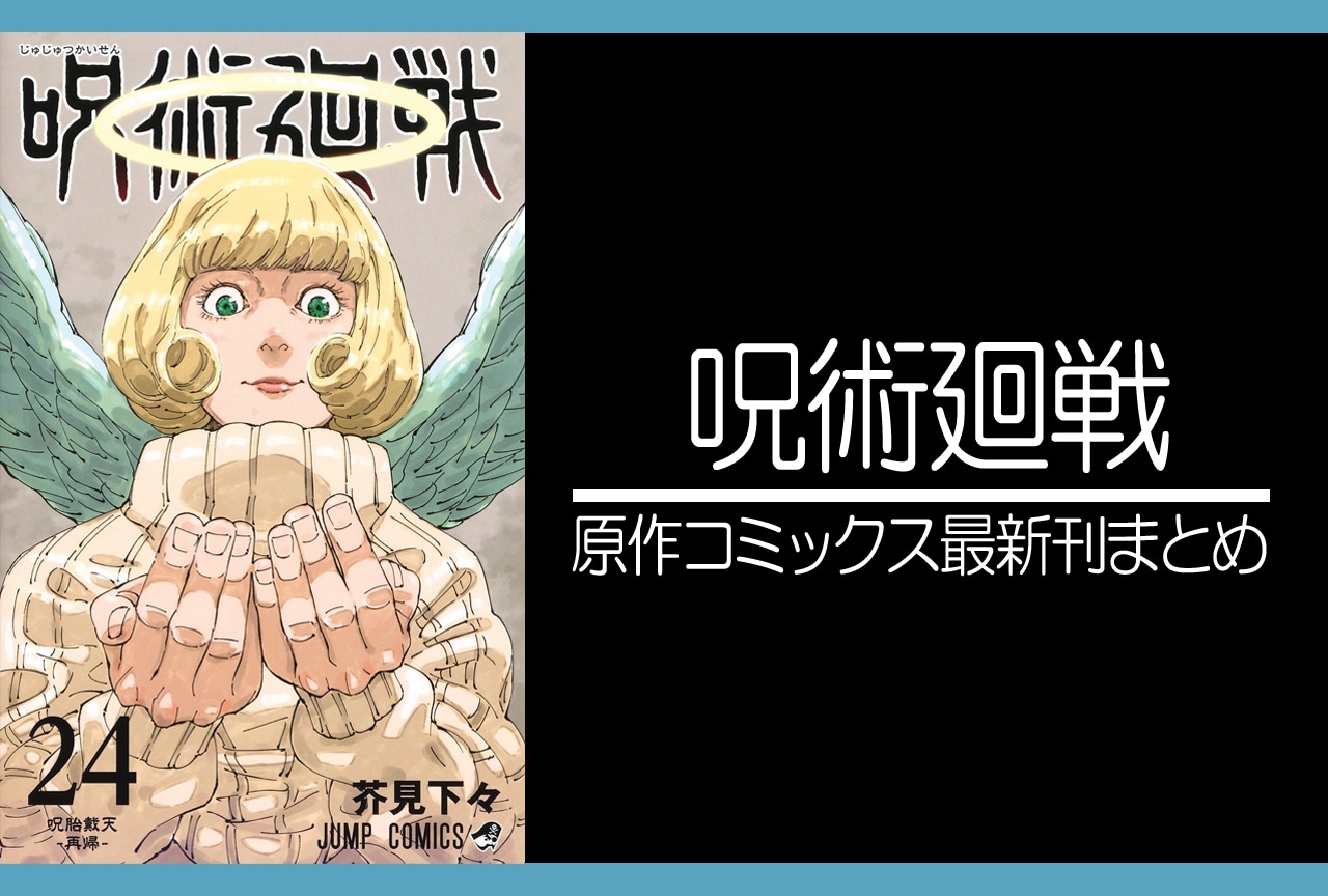 呪術廻戦｜漫画最新刊26巻（次は27巻）発売日・表紙まとめ