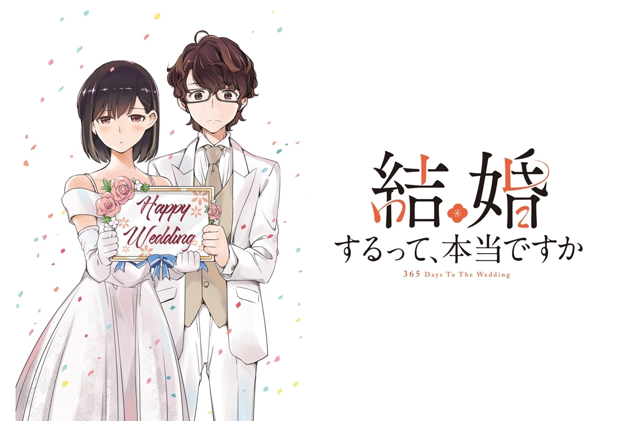『結婚するって、本当ですか』TVアニメ化！原作者・若木民喜氏のコメント公開