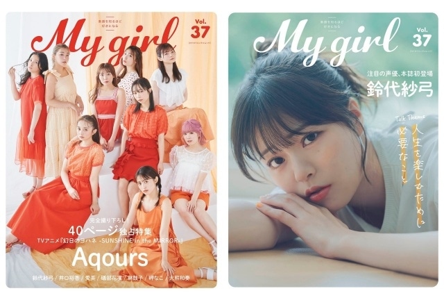 女性声優の素顔に迫るビジュアルブック「My Girl vol.37」が7月12日に発売！　『幻日のヨハネ』より、Aqoursの新規カットが公開-1