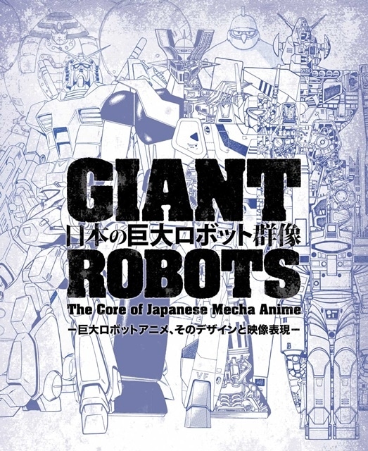 展覧会『日本の巨大ロボット群像』銀河万丈さん＆水樹奈々さんが音声ガイドナレーションを担当！の画像-4
