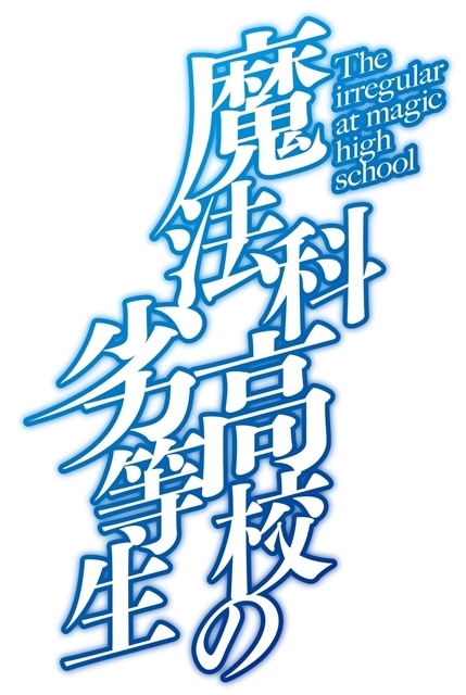 TVアニメ『魔法科高校の劣等生』新シリーズは2024年放送！　ティザーPV・新ビジュアル解禁、スタッフ陣のコメントも到着-4
