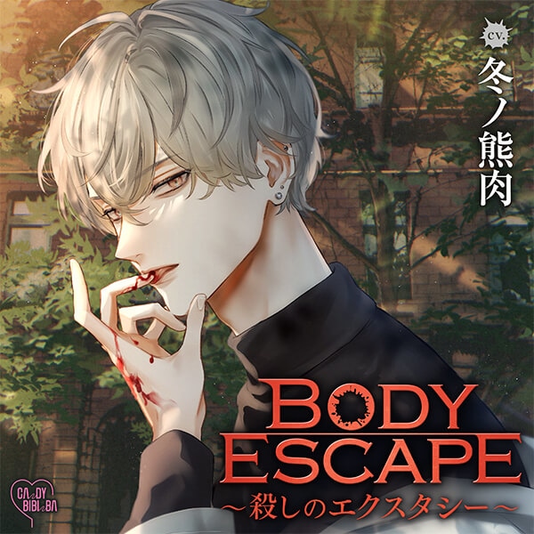 配信限定シチュ『BODY ESCAPE』（出演声優：冬ノ熊肉）ポケドラ独占配信開始！【ポケドラ限定特典付き】 | アニメイトタイムズ