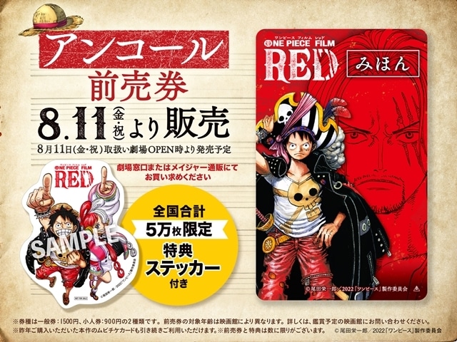 アニメ映画『ONE PIECE FILM RED』10/20から1ヶ月限定でアンコール上映決定！　応援上映、入場者プレゼントも実施