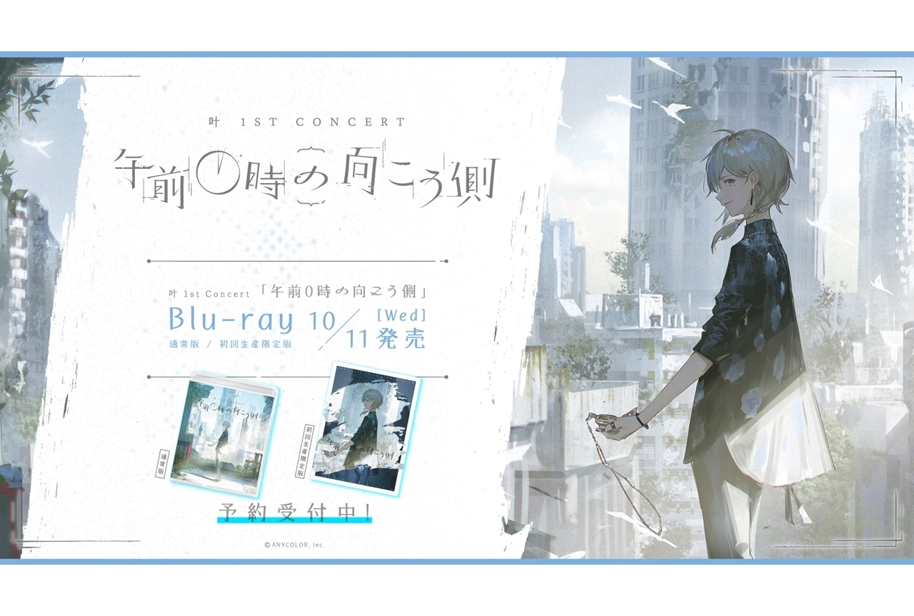 叶 1st Concert 午前0時の向こう側」のBlu-rayが10月11日発売決定