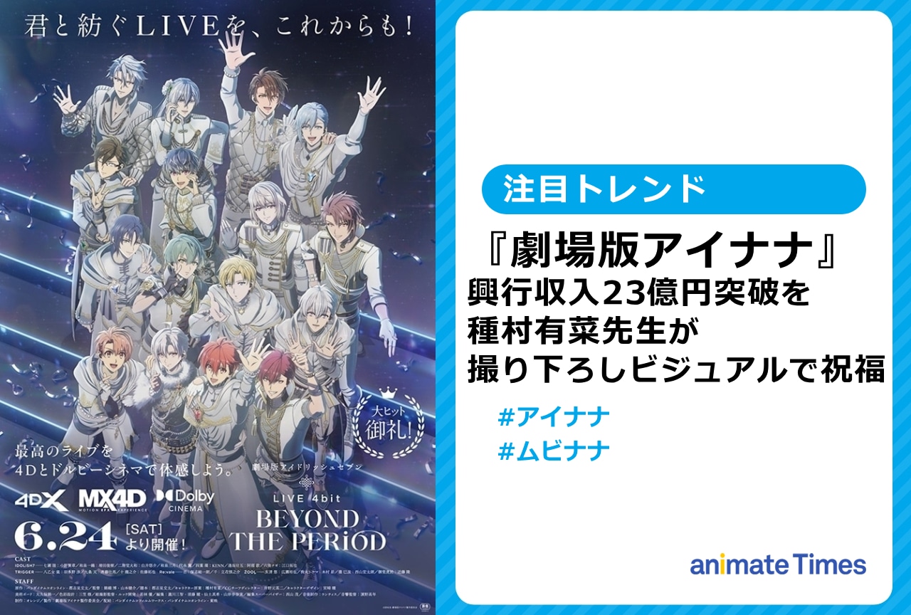 『劇場版アイナナ』興収23億突破を種村有菜が記念ビジュアルで祝福【注目トレンド】