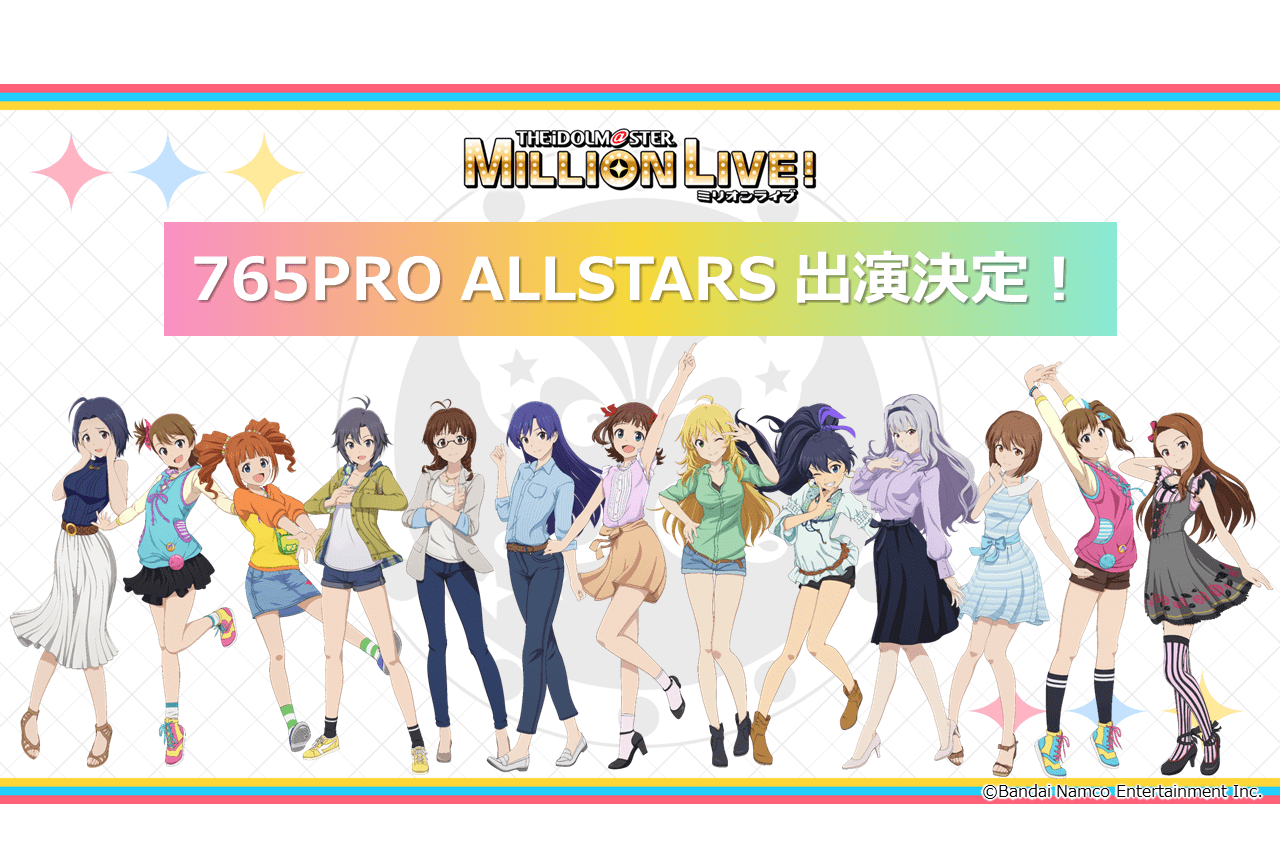 『ミリアニ』に「765PRO ALLSTARS」が出演＆追加声優に杉山里穂