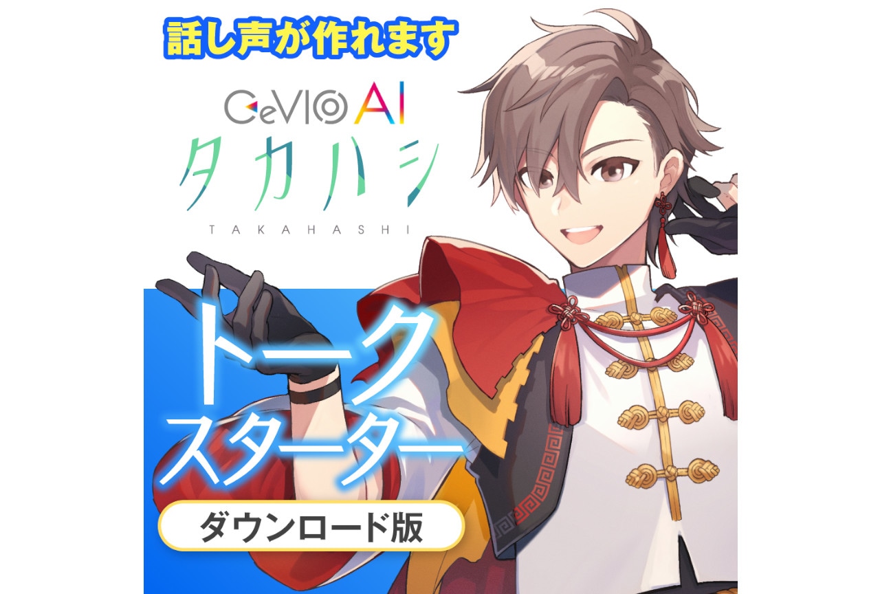 音声創作ソフト「CeVIO AI タカハシ」8/25販売開始！