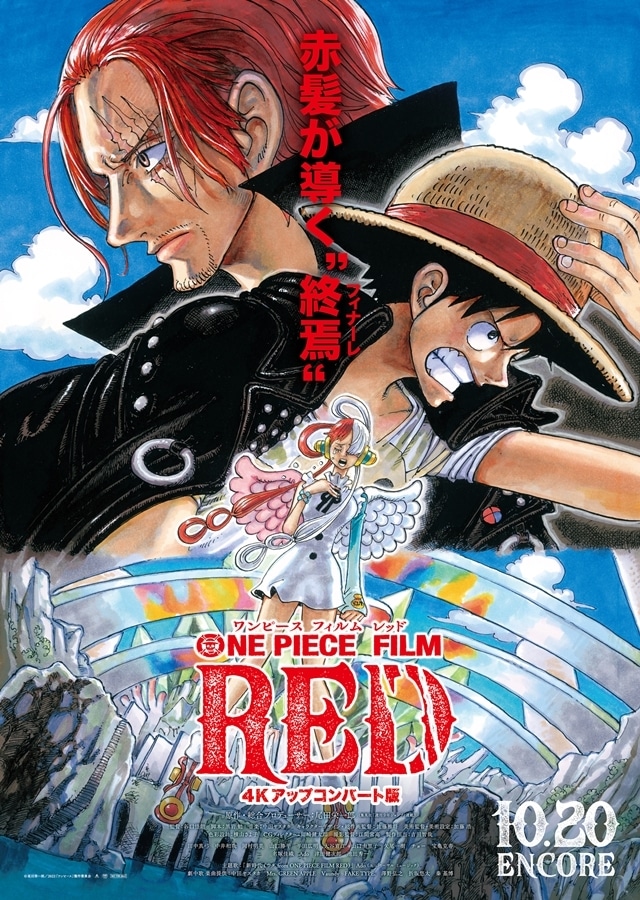 ONE PIECE FILM RED』10/20から1ヶ月限定でアンコール上映決定 