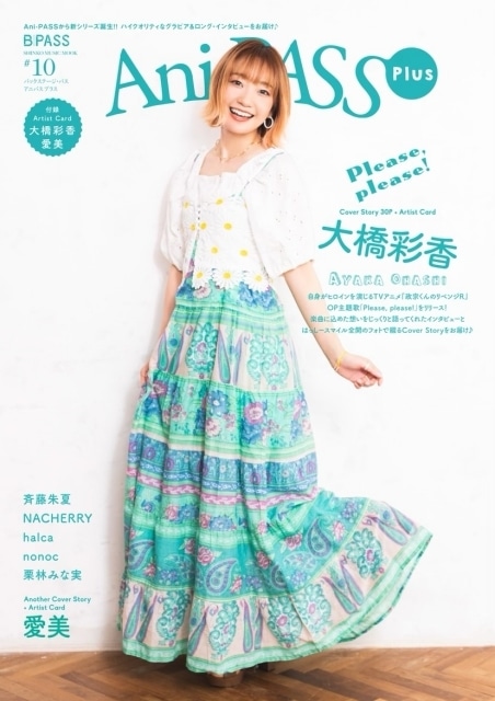 「Ani-PASS Plus #10」が8月8日に発売！　表紙に大橋彩香さん、裏表紙（バックカバー）に愛美さんが登場
