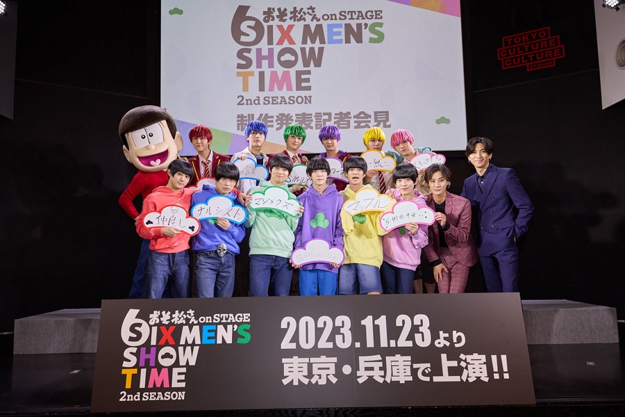 『おそ松さん on STAGE 〜SIX MEN'S SHOW TIME〜2nd SEASON』　記者会見レポ