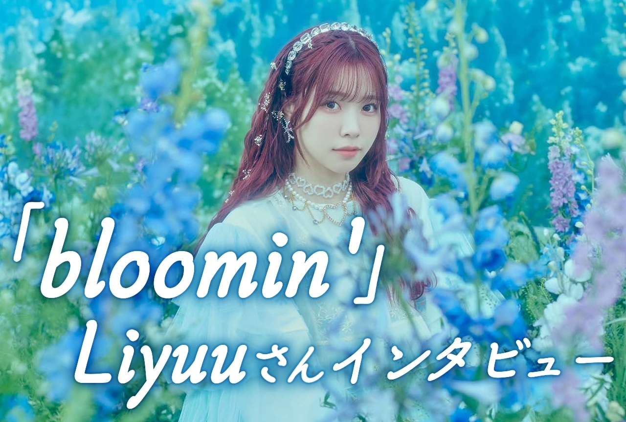 Liyuu 4thシングル「bloomin'」インタビュー