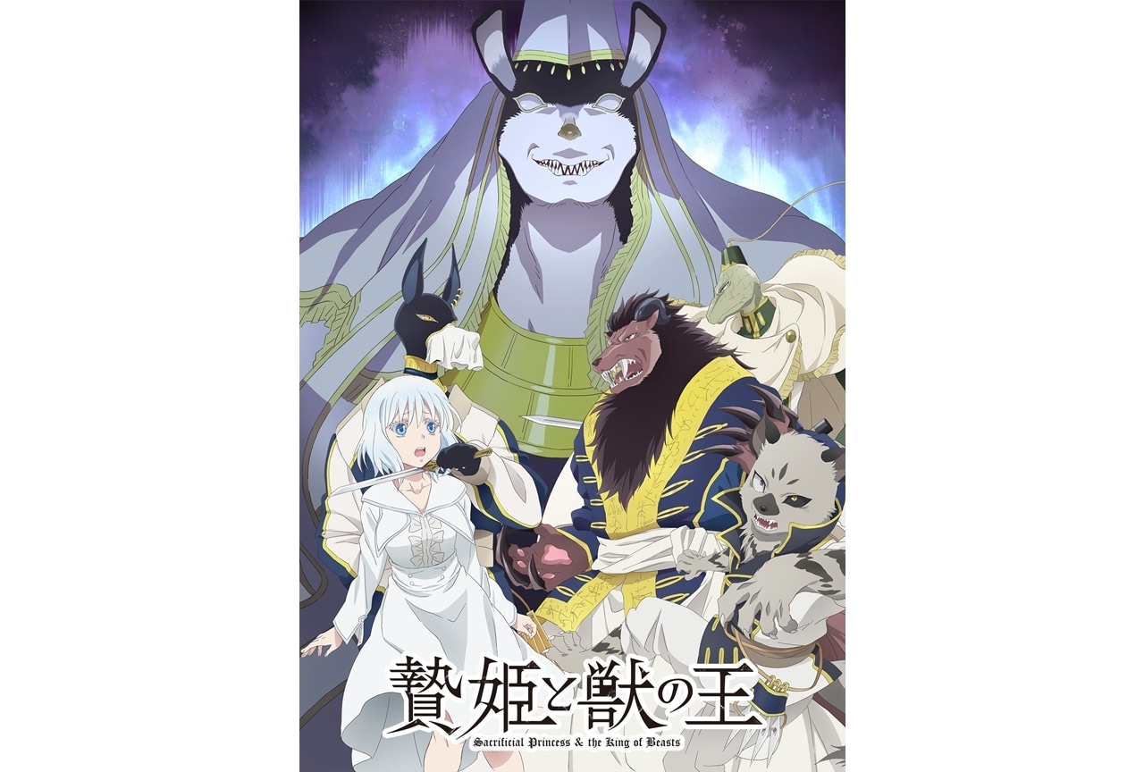 贄姫と獣の王』第5弾PV＆第3弾キービジュアル公開！ | アニメイトタイムズ