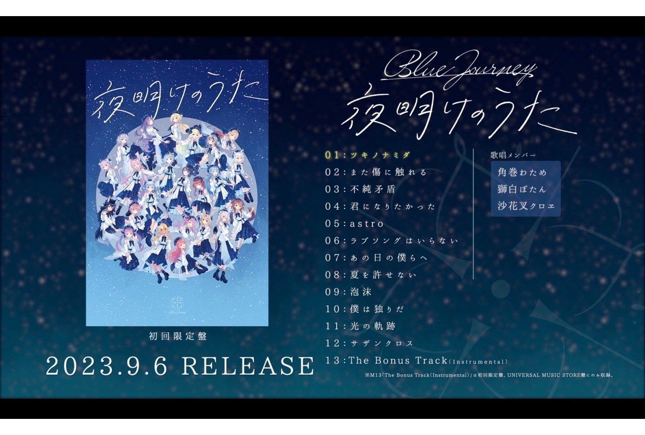 「Blue Journey」1stアルバム「夜明けのうた」全曲クロスフェード動画公開