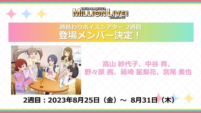 アニメ『アイドルマスター ミリオンライブ！』第2幕の本予告PV＆第1幕2週目の来場者特典が公開！　ボイスシアター2週目登場メンバーも発表