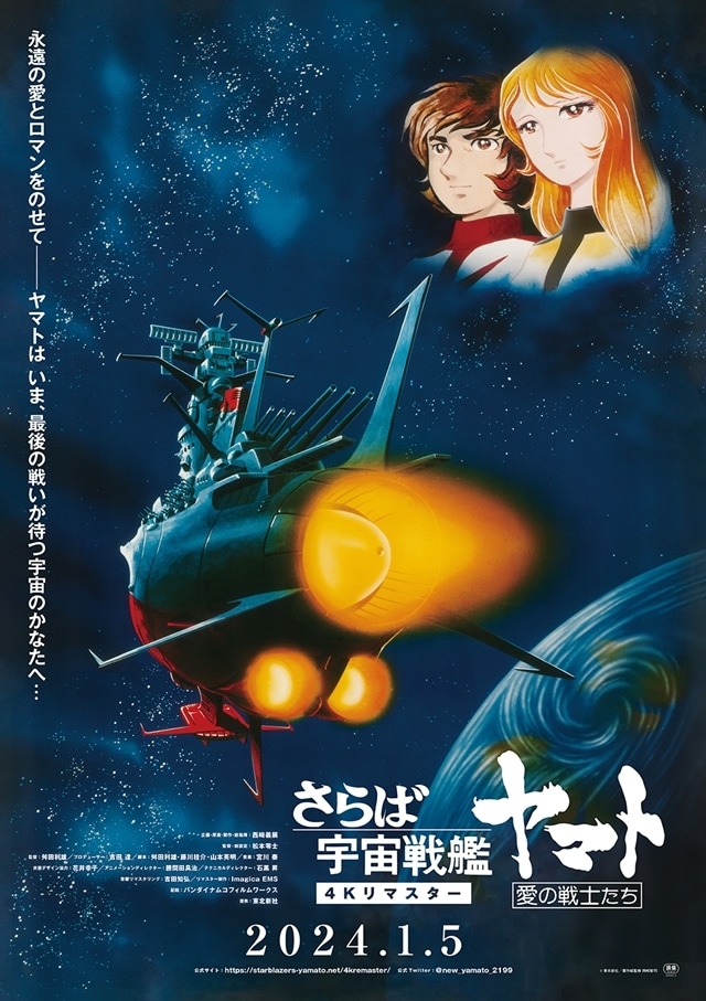 『宇宙戦艦ヤマト 劇場版』『さらば宇宙戦艦ヤマト　愛の戦士たち』4Kリマスター版が、期間限定で2カ月連続劇場公開に！の画像-8