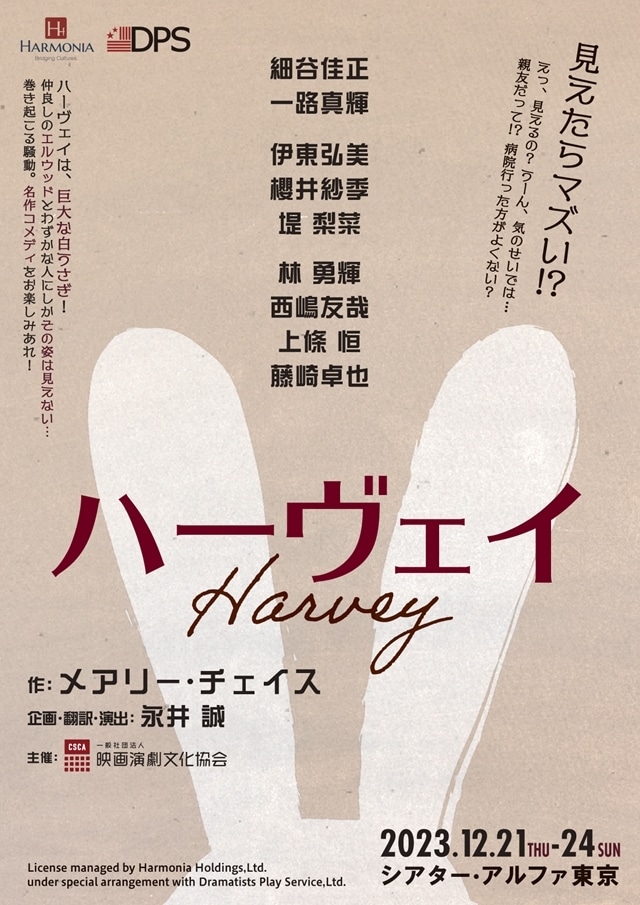 細谷佳正さん初主演で、舞台『ハーヴェイ』2023年12月上演決定！　ピューリッツァー賞も受賞したブロードウェイの名作コメディ