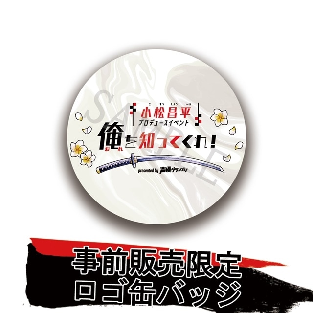小松昌平さんプロデュースイベント「俺を知ってくれ！」新しいキービジュアルとロゴが公開！　ゲスト・チケット・グッズ情報も！の画像-9